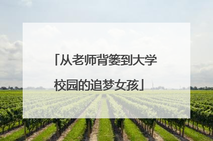 从老师背篓到大学校园的追梦女孩